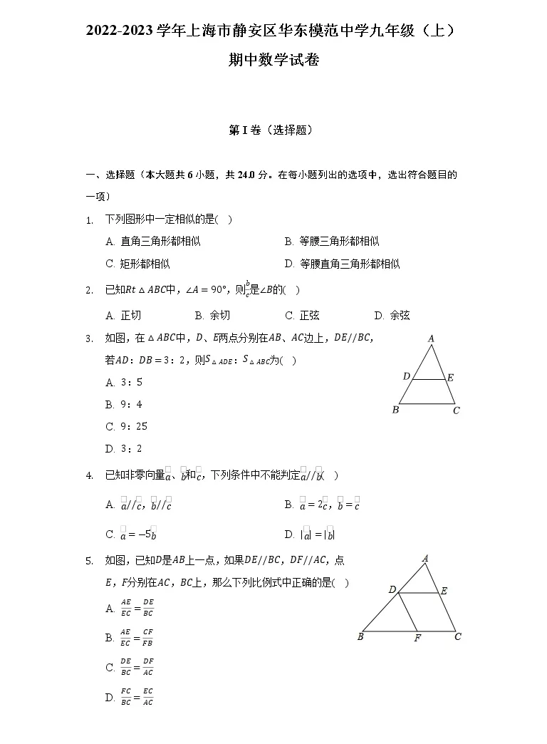 22 23学年上海市静安区华东模范中学九年级 上 期中数学试卷 解析版 教习网 试卷下载