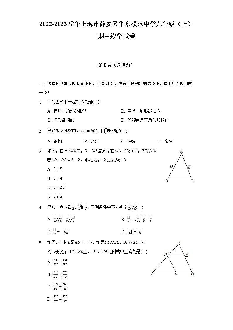 2022-2023学年上海市静安区华东模范中学九年级（上）期中数学试卷(解析版)第1页