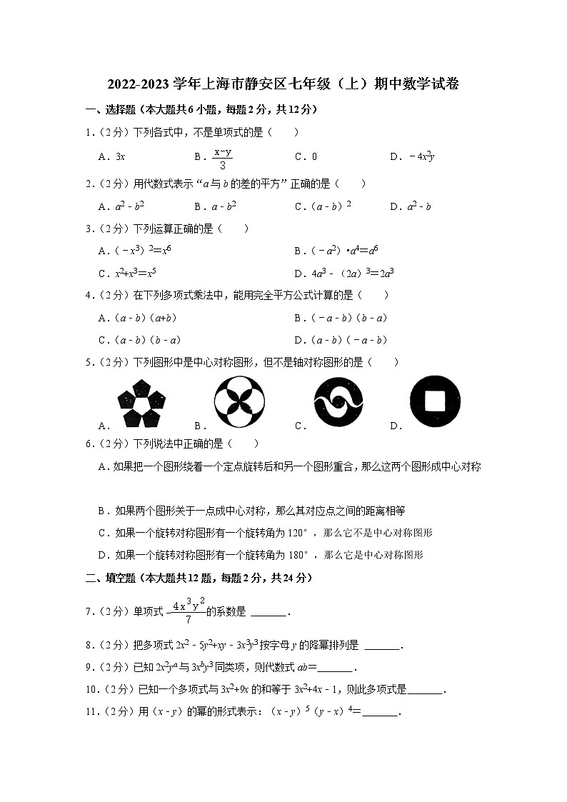 2022-2023学年上海市静安区七年级（上）期中数学试卷(解析版)第1页