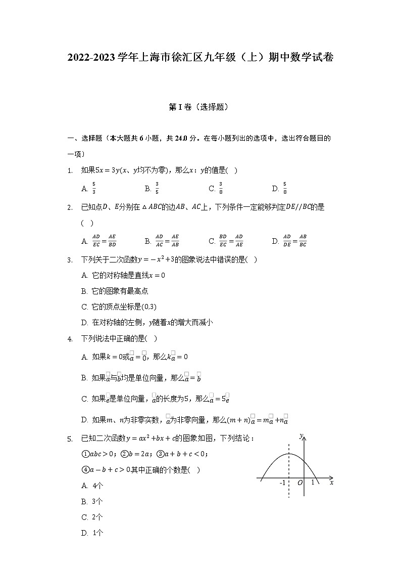 2022-2023学年上海市徐汇区九年级（上）期中数学试卷(解析版)01