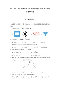 2022-2023学年新疆乌鲁木齐外国语学校九年级（上）期中数学试卷(解析版)