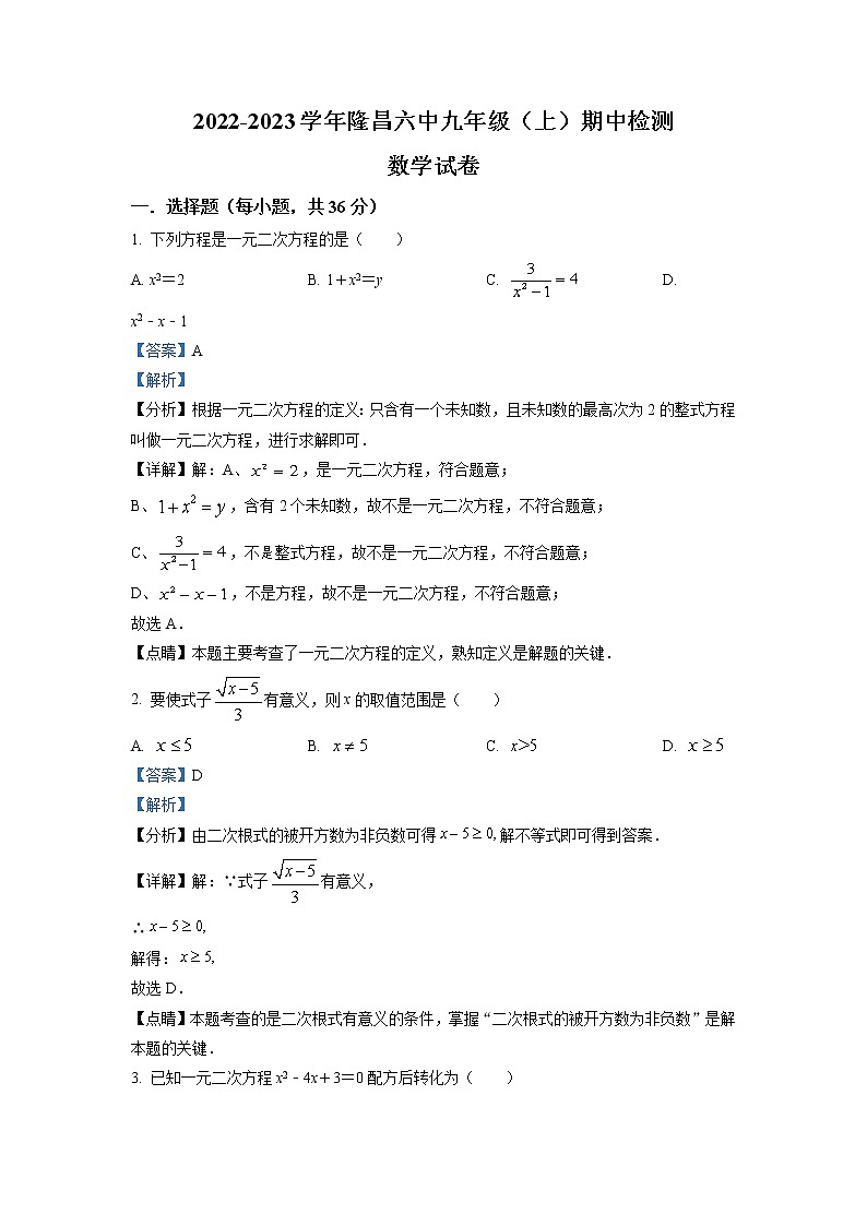四川省内江市隆昌市隆昌市第六中学2022-2023学年九年级上学期期中数学试题(含答案)01