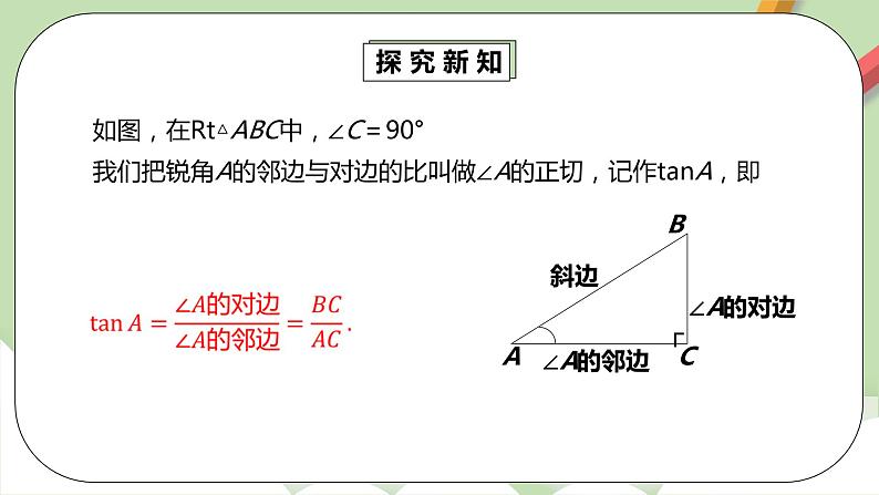 【原创精品】人教版数学九年级下册 28.1.2 《正切函数》 （课件+教案+练习）06