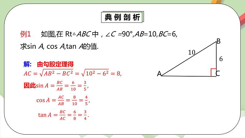 【原创精品】人教版数学九年级下册 28.1.2 《正切函数》 （课件+教案+练习）07