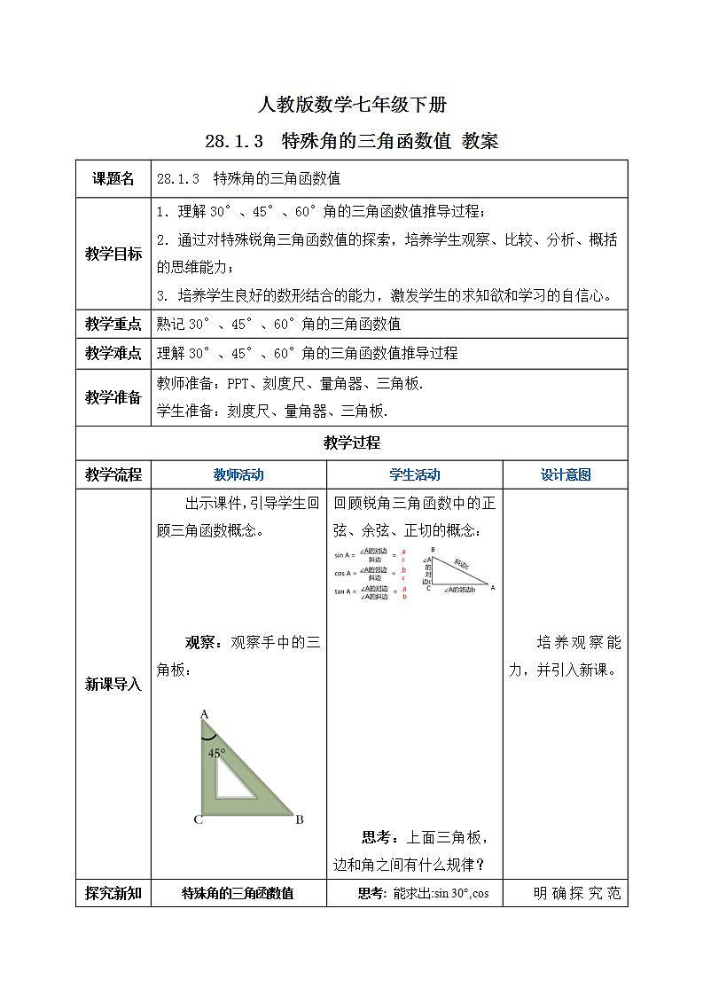 【原创精品】人教版数学九年级下册 28.1.3 《特殊角的三角函数值》 （课件+教案+练习）01