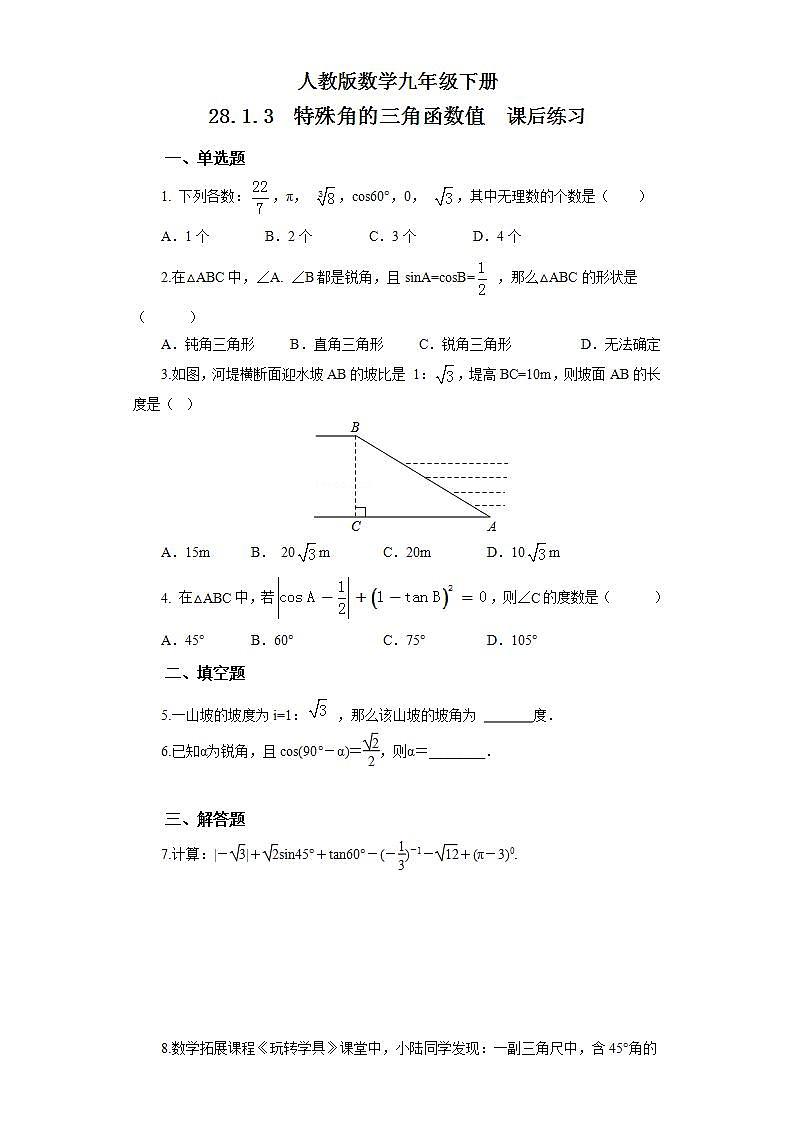 【原创精品】人教版数学九年级下册 28.1.3 《特殊角的三角函数值》 （课件+教案+练习）01
