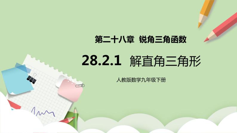 【原创精品】人教版数学九年级下册 28.2.1 《解直角三角形》 （课件+教案+练习）01