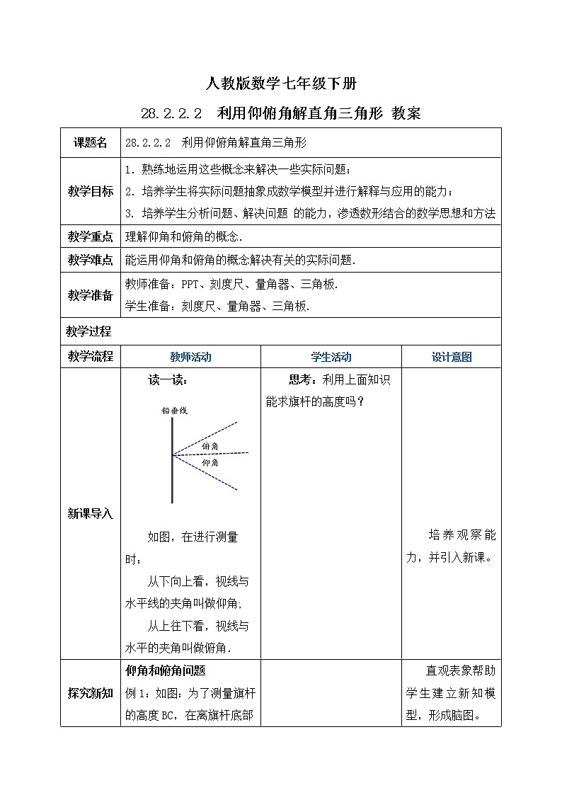 【原创精品】人教版数学九年级下册 28.2.2.2 《利用仰俯角解直角三角形》（课件+教案+练习）01