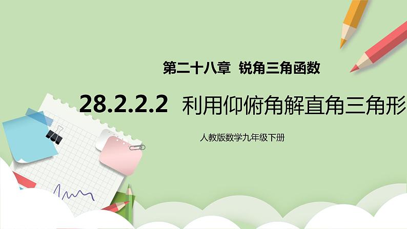 【原创精品】人教版数学九年级下册 28.2.2.2 《利用仰俯角解直角三角形》（课件+教案+练习）01
