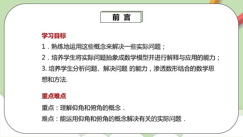 【原创精品】人教版数学九年级下册 28.2.2.2 《利用仰俯角解直角三角形》（课件+教案+练习）03