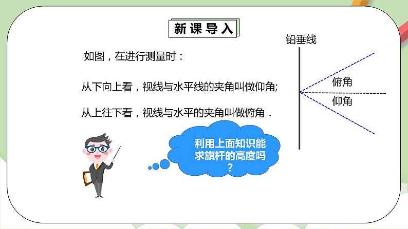 【原创精品】人教版数学九年级下册 28.2.2.2 《利用仰俯角解直角三角形》（课件+教案+练习）04