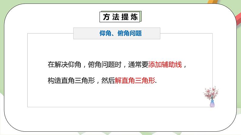 【原创精品】人教版数学九年级下册 28.2.2.2 《利用仰俯角解直角三角形》（课件+教案+练习）07