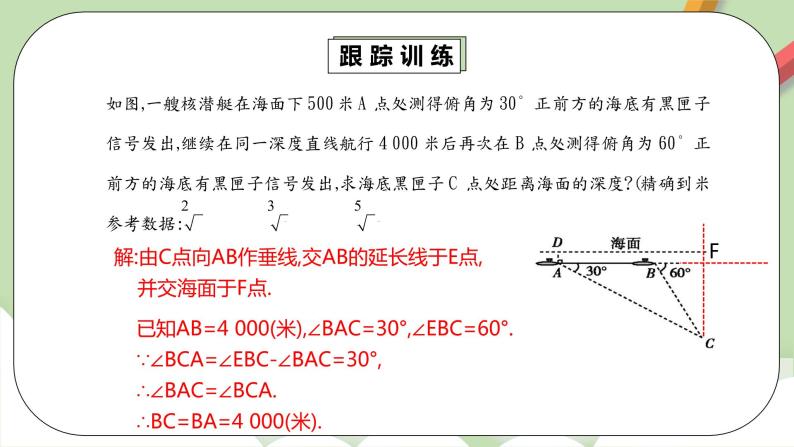 【原创精品】人教版数学九年级下册 28.2.2.2 《利用仰俯角解直角三角形》（课件+教案+练习）08