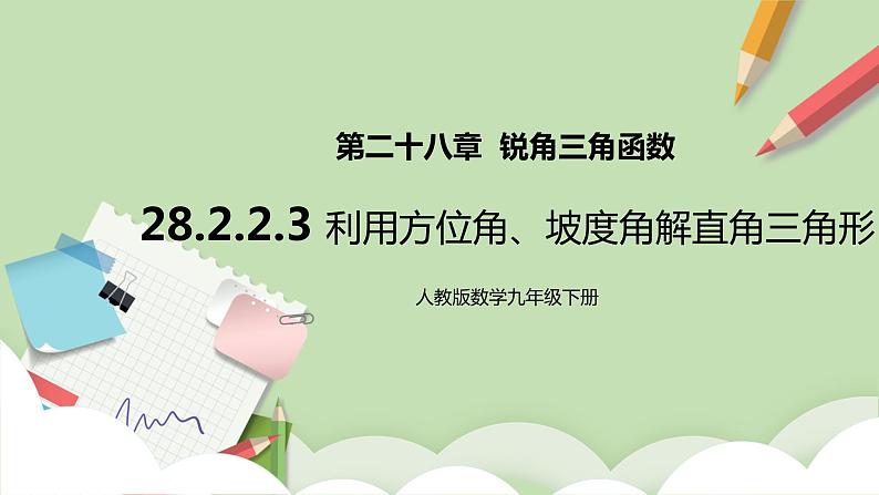 【原创精品】人教版数学九年级下册 28.2.2.3 《利用方位角、坡度角解直角三角形》（课件+教案+练习）01