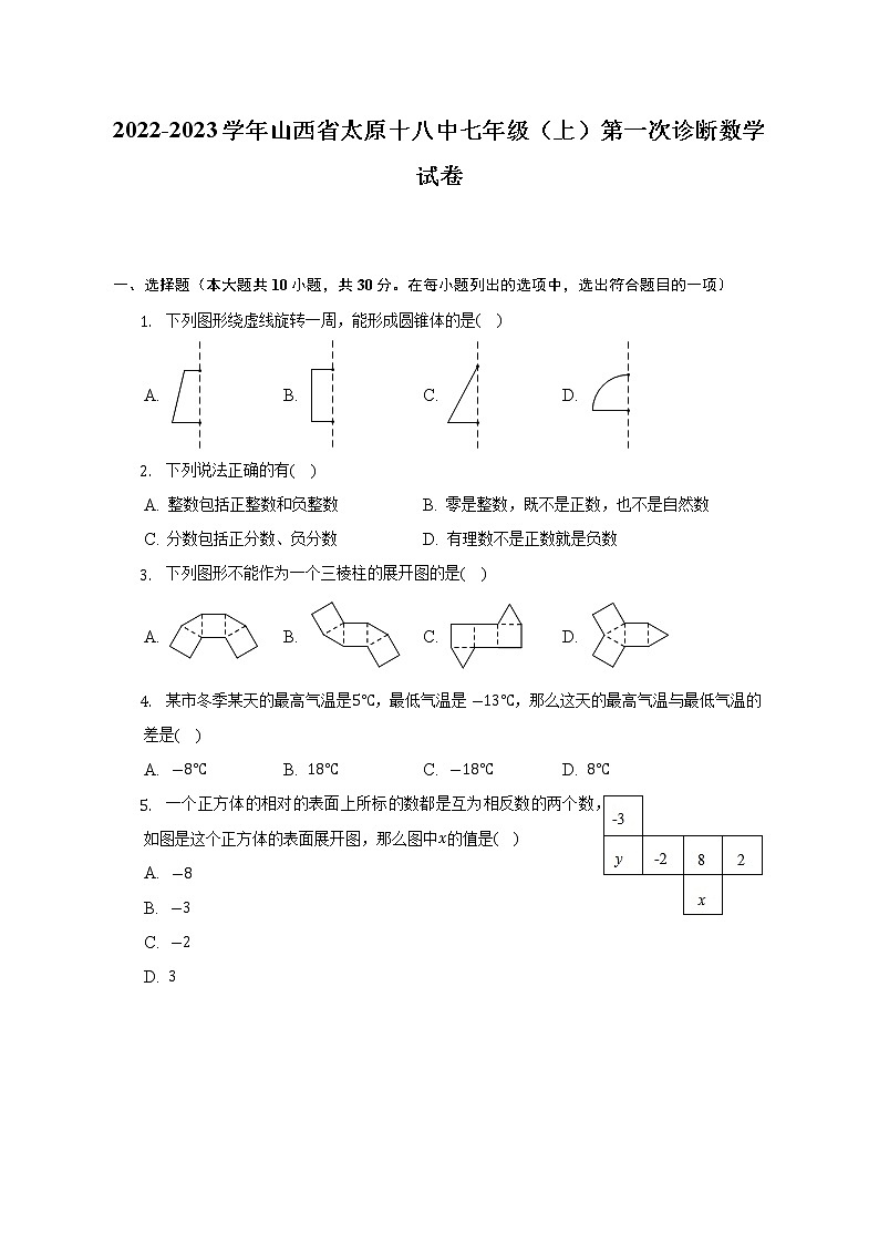 山西省太原十八中2022-2023学年七年级（上）第一次诊断数学试卷(解析版)01