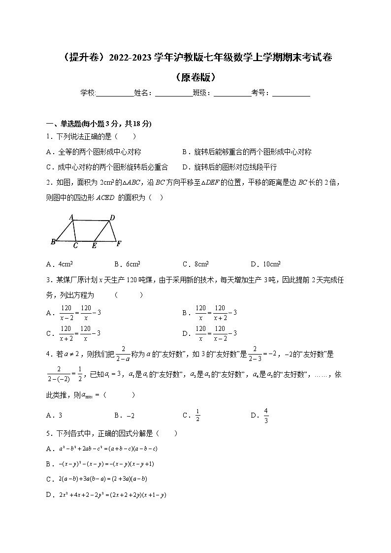 【期末仿真检测】沪教版数学 七年级上学期-期末检测卷（提升卷）01