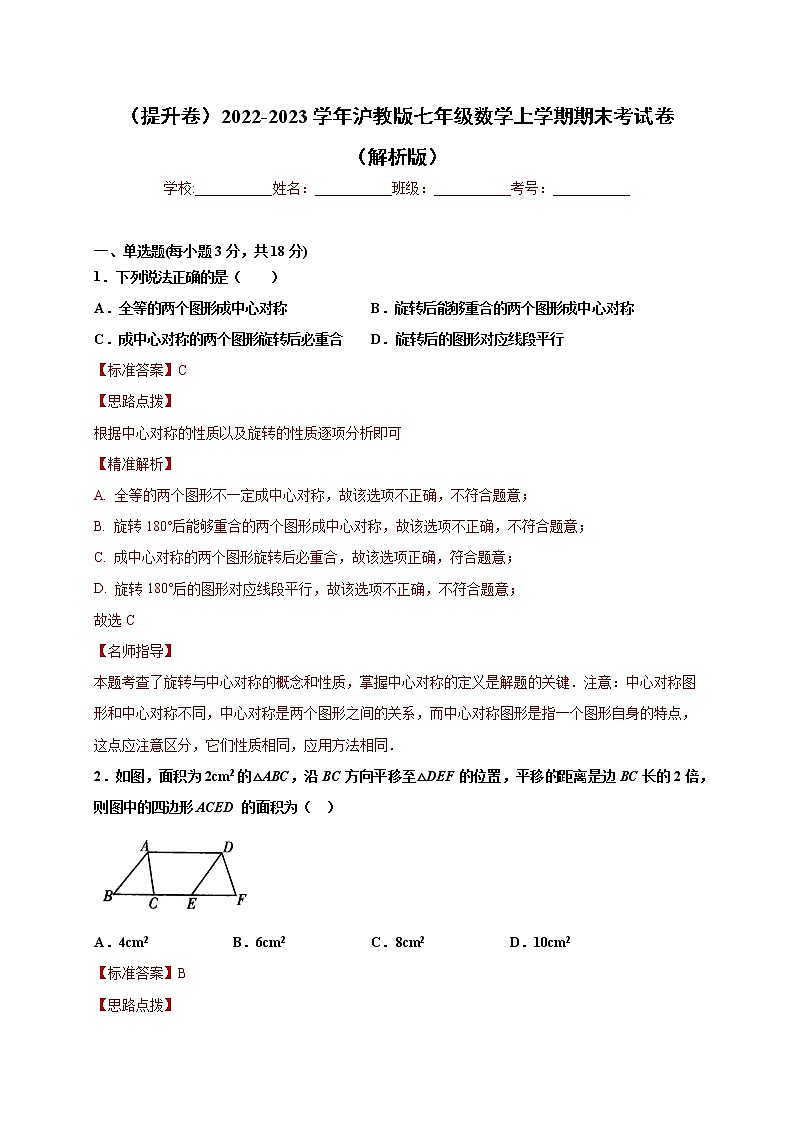 【期末仿真检测】沪教版数学 七年级上学期-期末检测卷（提升卷）01
