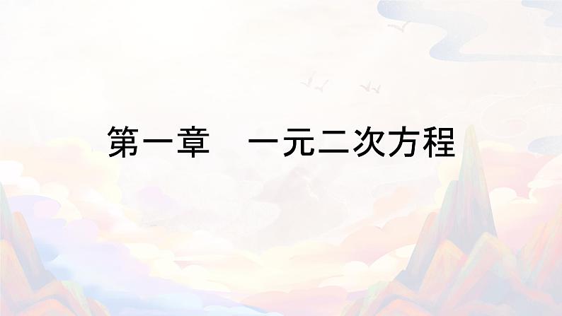 【期末单元复习】2022-2023学年 苏科版数学 九年级上学期-第一章《一元二次方程》（单元复习课件）01