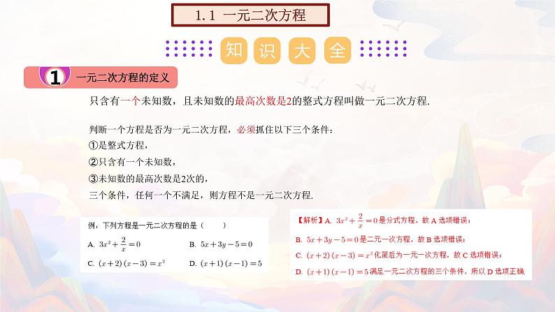 【期末单元复习】2022-2023学年 苏科版数学 九年级上学期-第一章《一元二次方程》（单元复习课件）02