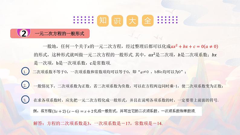 【期末单元复习】2022-2023学年 苏科版数学 九年级上学期-第一章《一元二次方程》（单元复习课件）03