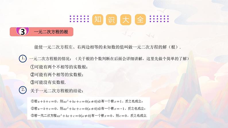 【期末单元复习】2022-2023学年 苏科版数学 九年级上学期-第一章《一元二次方程》（单元复习课件）04