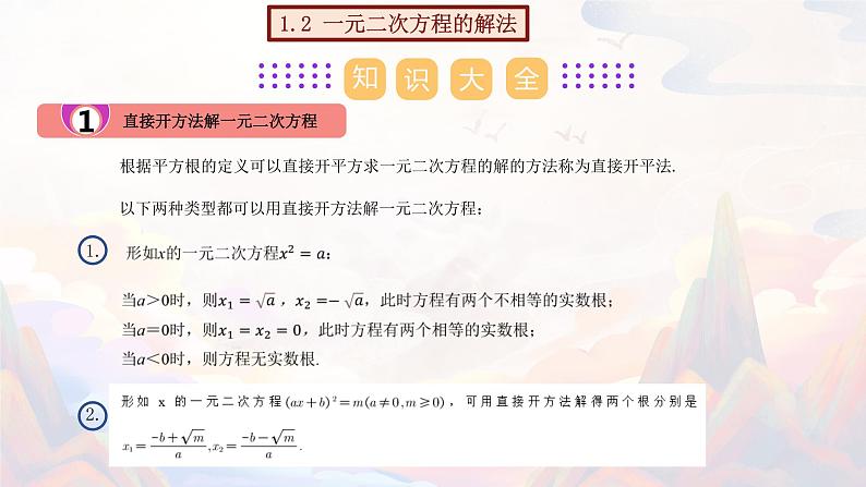 【期末单元复习】2022-2023学年 苏科版数学 九年级上学期-第一章《一元二次方程》（单元复习课件）05