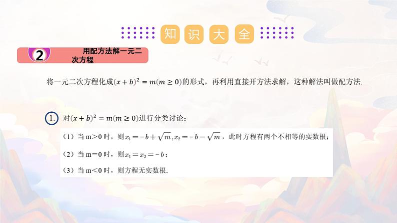 【期末单元复习】2022-2023学年 苏科版数学 九年级上学期-第一章《一元二次方程》（单元复习课件）07