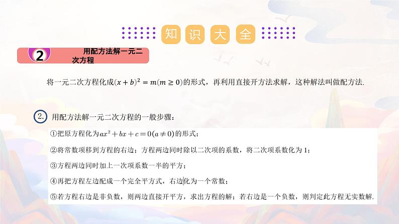 【期末单元复习】2022-2023学年 苏科版数学 九年级上学期-第一章《一元二次方程》（单元复习课件）08