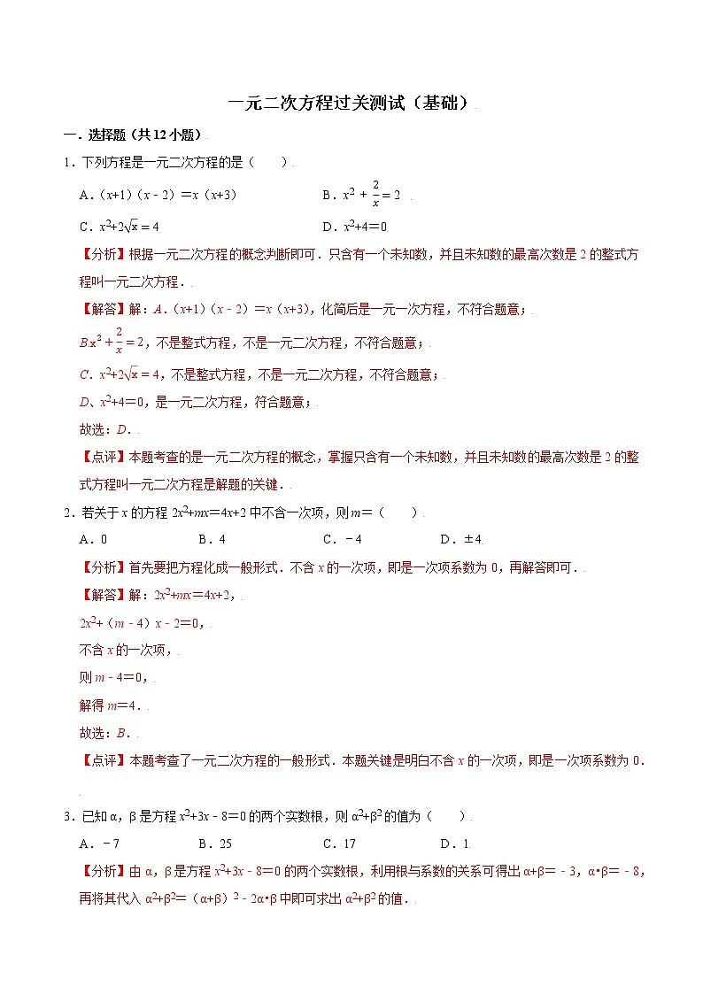 【期末单元复习】苏科版数学 九年级上学期-第一章《一元二次方程》（过关测试基础）（解析版）第1页