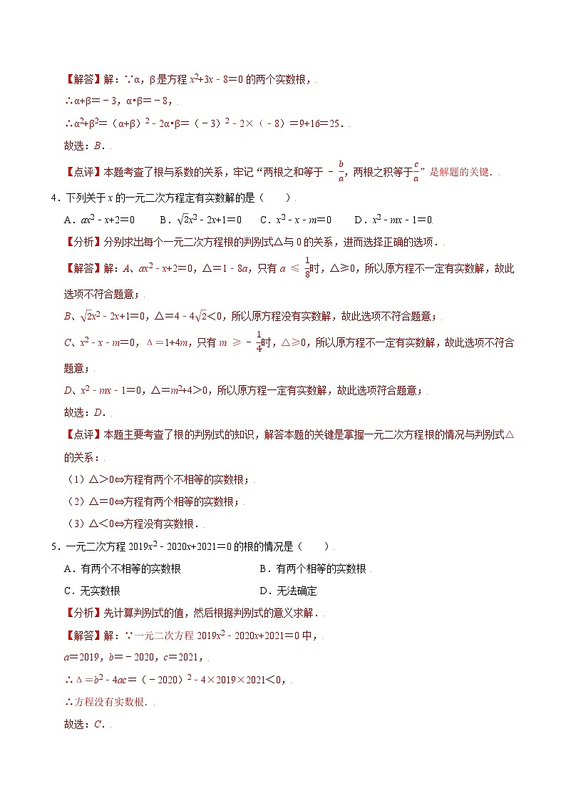 【期末单元复习】苏科版数学 九年级上学期-第一章《一元二次方程》（过关测试基础）（解析版）第2页