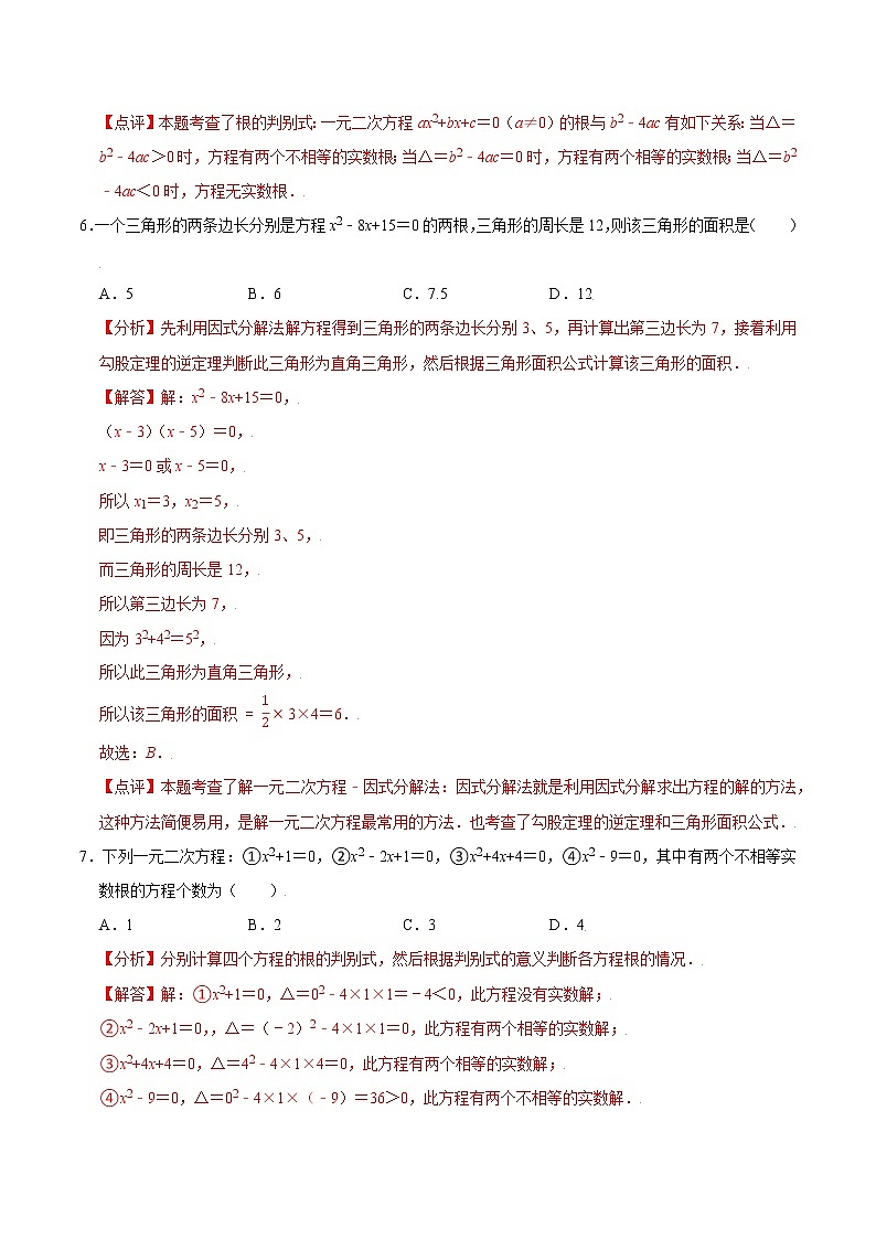【期末单元复习】苏科版数学 九年级上学期-第一章《一元二次方程》（过关测试基础）（解析版）第3页
