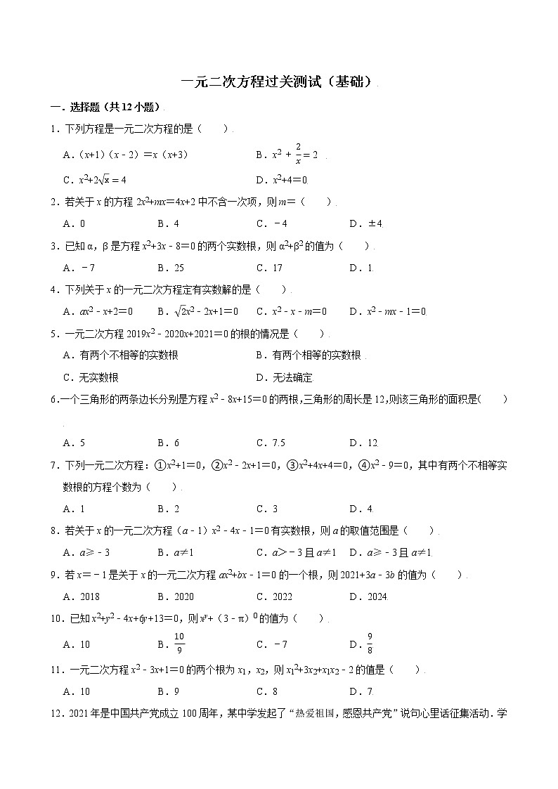【期末单元复习】苏科版数学 九年级上学期-第一章《一元二次方程》（过关测试基础）（原卷版）第1页