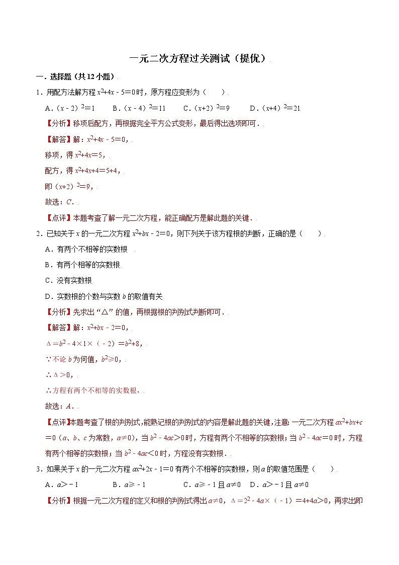 【期末单元复习】苏科版数学 九年级上学期-第一章《一元二次方程》（过关测试提优）（解析版）第1页