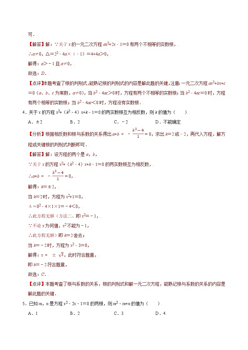 【期末单元复习】苏科版数学 九年级上学期-第一章《一元二次方程》（过关测试提优）（解析版）第2页