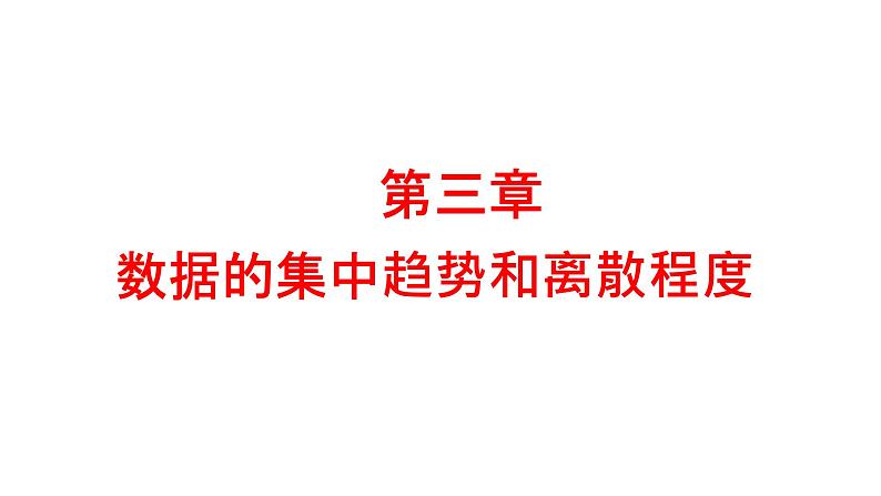 【期末单元复习】2022-2023学年 苏科版数学 九年级上学期-第三章《数据的集中趋势和离散程度》（单元复习课件）第1页