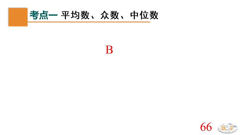 【期末单元复习】2022-2023学年 苏科版数学 九年级上学期-第三章《数据的集中趋势和离散程度》（单元复习课件）第8页