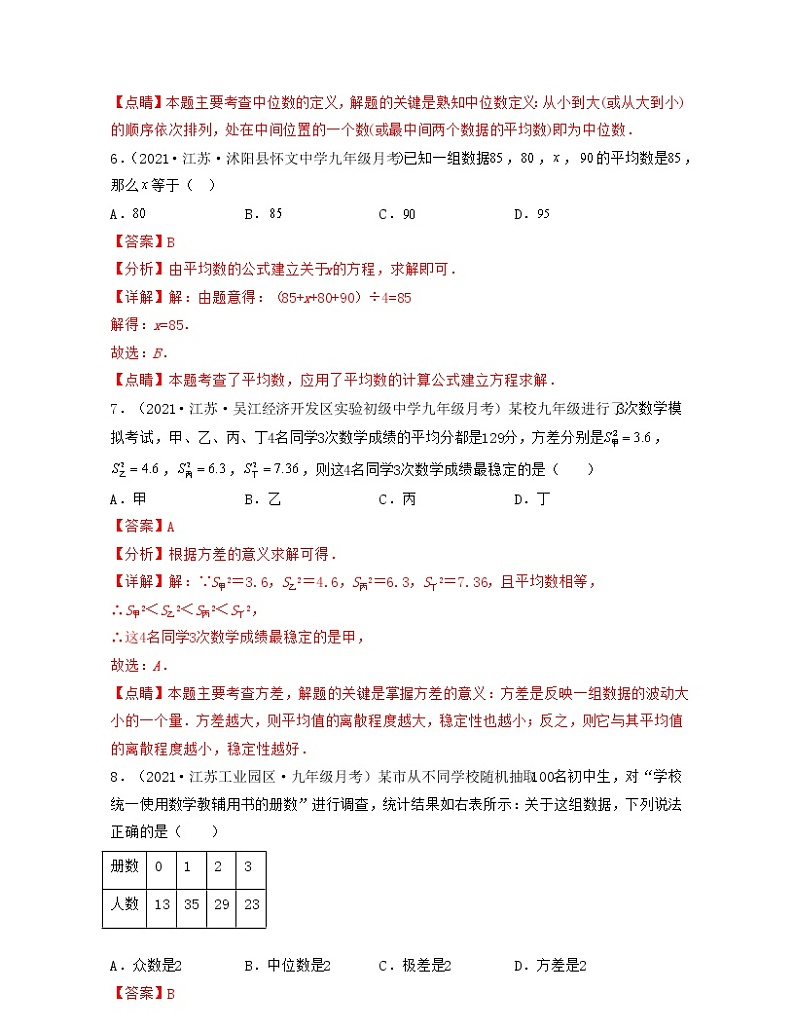 【期末单元复习】2022-2023学年 苏科版数学 九年级上学期-第三章《数据的集中趋势和离散程度》（过关测试基础）03