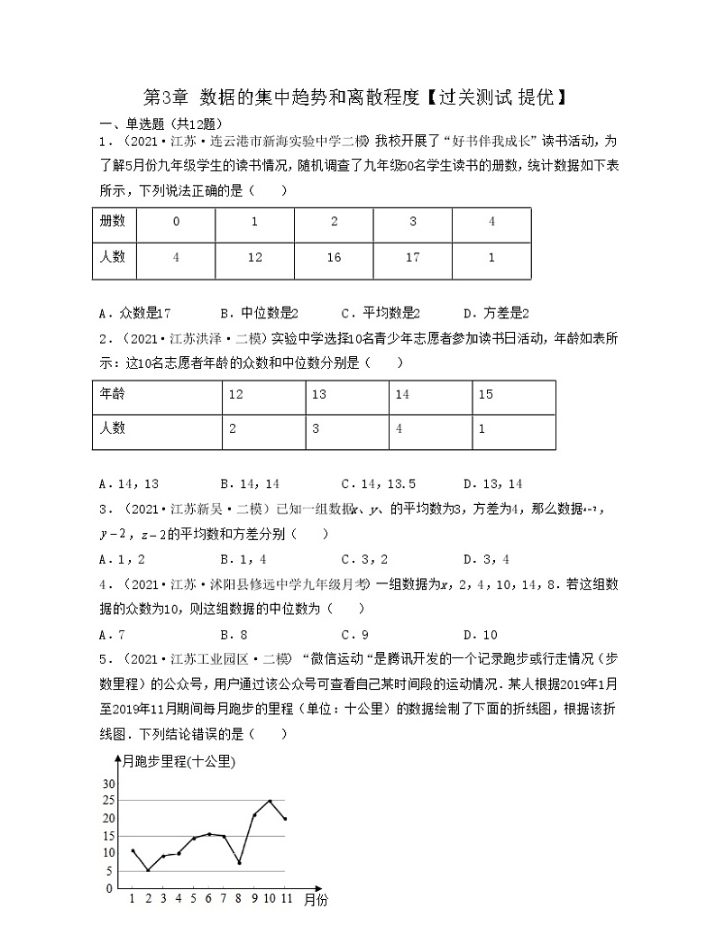 【期末单元复习】2022-2023学年 苏科版数学 九年级上学期-第三章《数据的集中趋势和离散程度》（过关测试提优）01