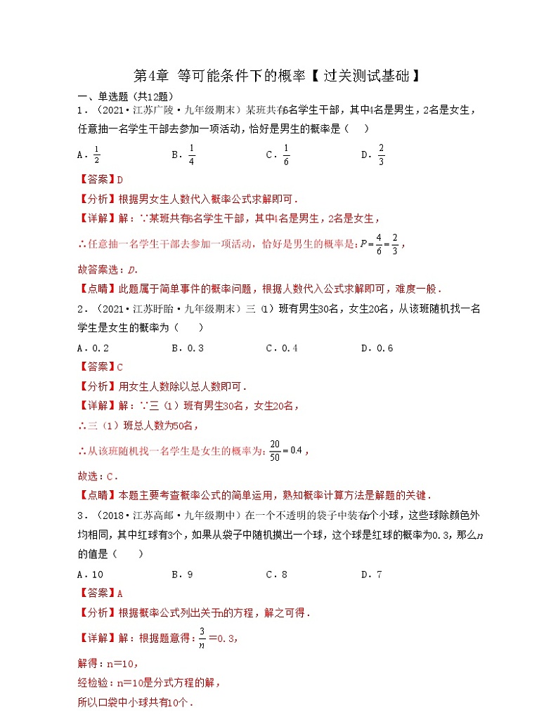 【期末单元复习】苏科版数学 九年级上学期-第四章《等可能条件下的概率》（过关测试基础）（解析版）第1页