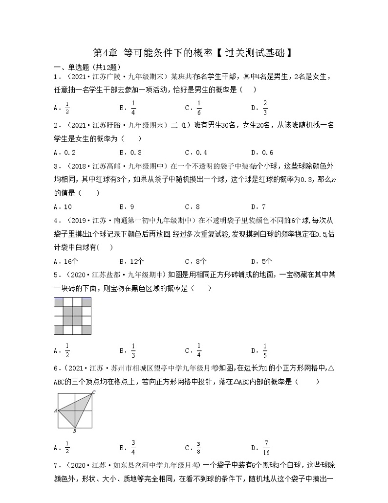 【期末单元复习】苏科版数学 九年级上学期-第四章《等可能条件下的概率》（过关测试基础）（原卷版）第1页