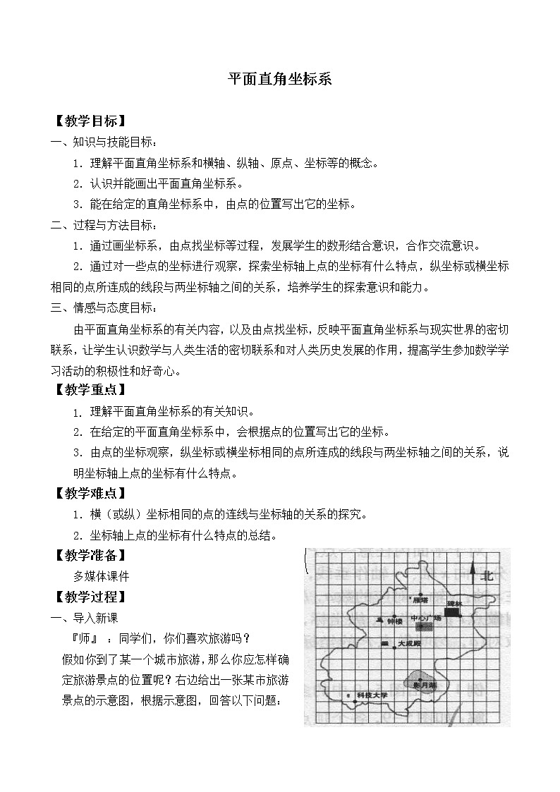 八年级数学北师大版上册 3.2 平面直角坐标系   教案第1页