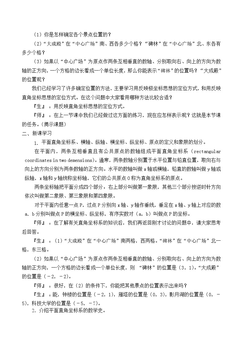 八年级数学北师大版上册 3.2 平面直角坐标系   教案第2页