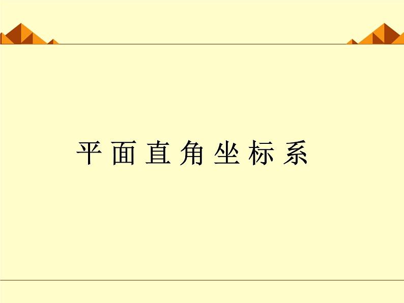 八年级数学北师大版上册 3.2 平面直角坐标系   课件第1页