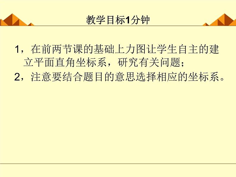 八年级数学北师大版上册 3.2 平面直角坐标系   课件第2页