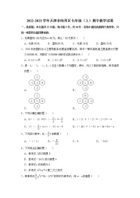 2022-2023学年天津市南开区七年级（上）期中数学试卷(解析版)