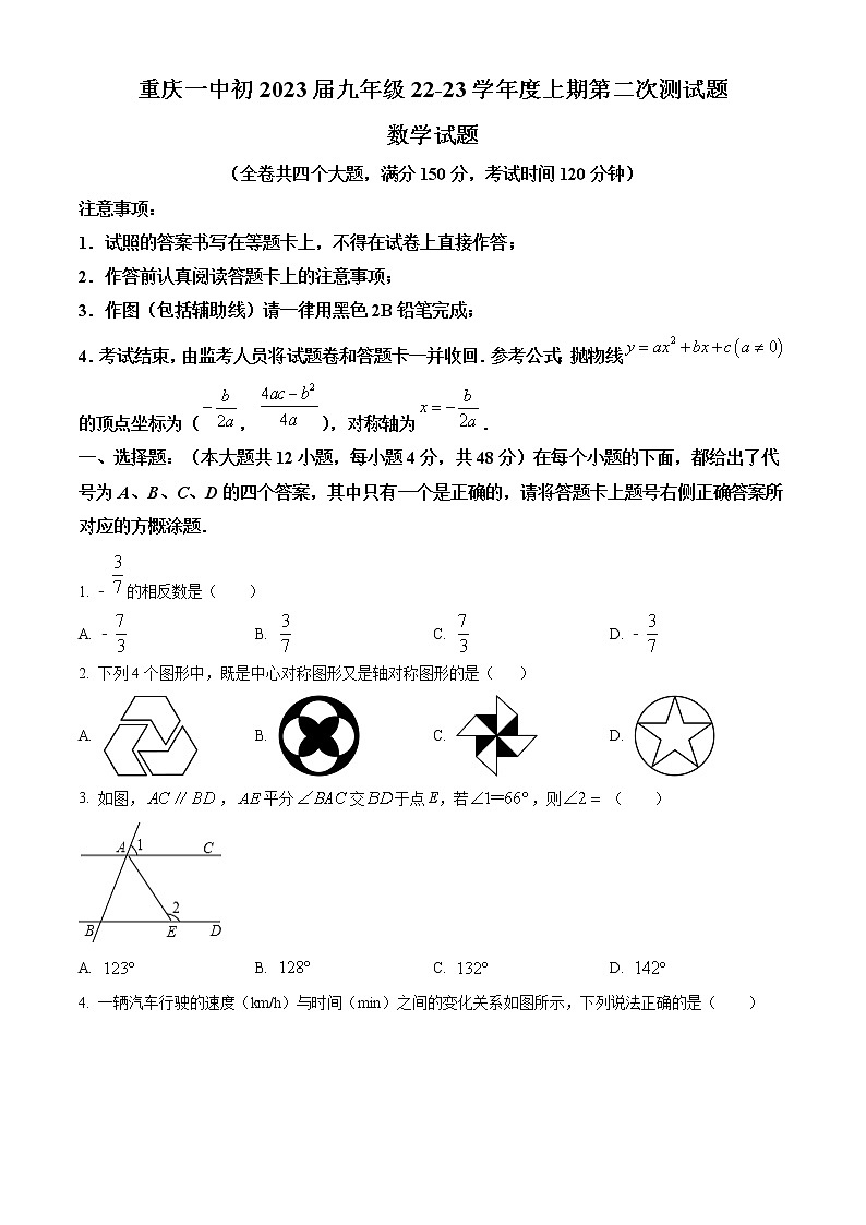 2022—2023学年重庆市第一中学校九年级上学期期中数学试题(含答案)01