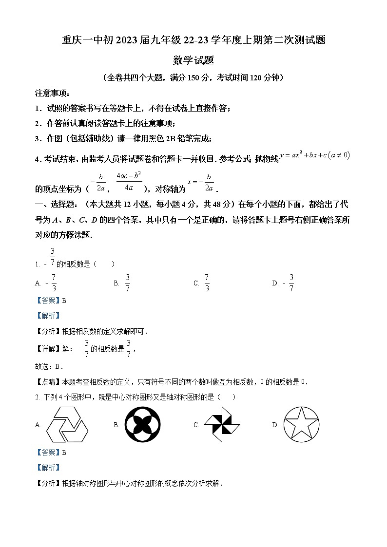 2022-2023学年重庆市第一中学校九年级上学期期中数学试题(解析版)第1页
