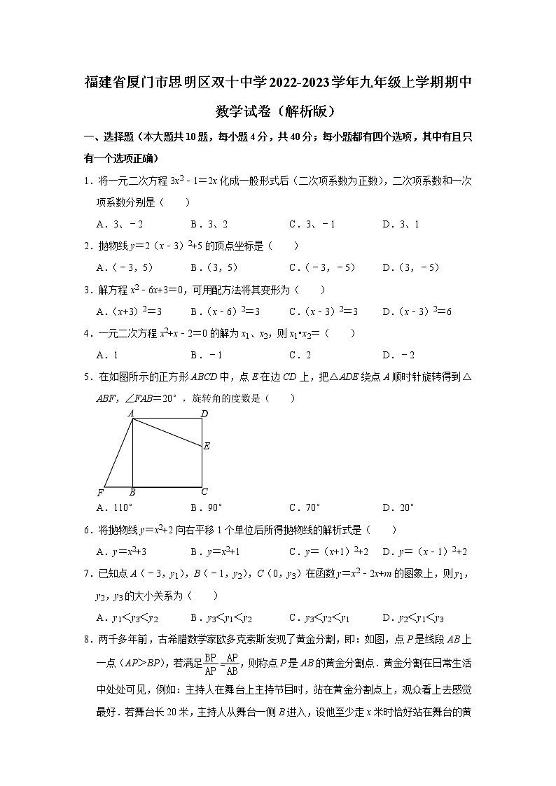 福建省厦门市思明区双十中学2022-2023学年九年级上学期期中数学试卷(解析版)01