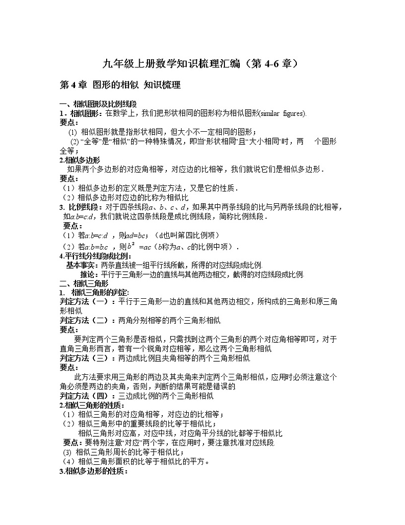 【期末满分冲刺】2022-2023学年 北师大版数学-九年级上册数学知识梳理汇总（第1-3章）第1页