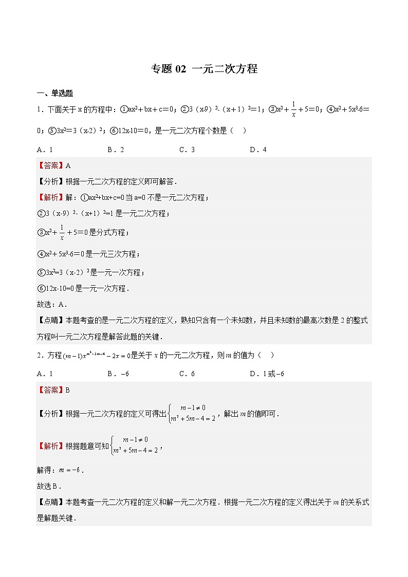 【期末满分冲刺】2022-2023学年 北师大版数学九年级上学期-专题02 一元二次方程01